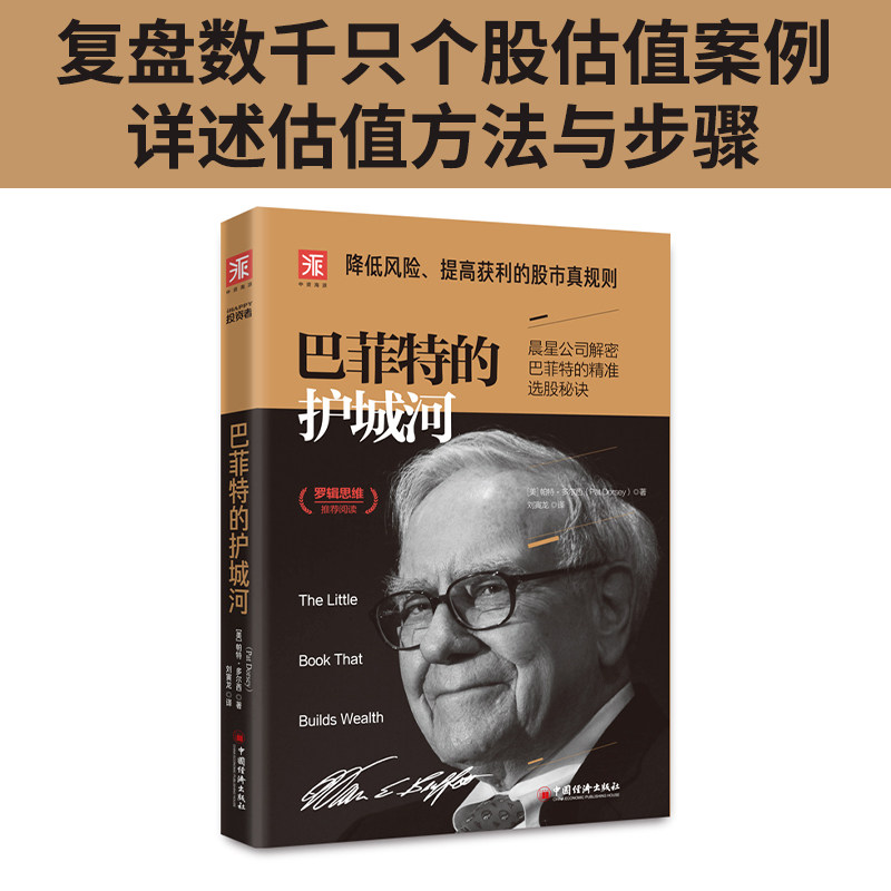 巴菲特的护城河 (美)帕特·多尔西(Pat Dorsey) 著 刘寅龙 译 理财/基金书籍经管、励志 新华书店正版图书籍 中国经济出版,书籍/杂志/报纸,理财/基金书籍,淘宝优惠券,粉丝福利购,淘宝优惠卷