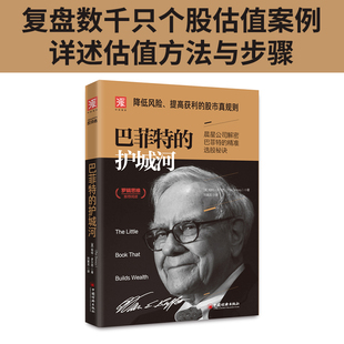 巴菲特的护城河 (美)帕特·多尔西(Pat Dorsey) 著 刘寅龙 译 理财/基金书籍经管、励志 新华书店正版图书籍 中国经济出版