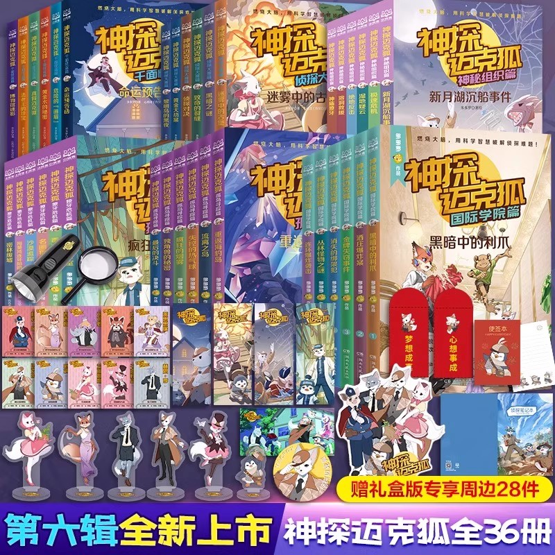 神探迈克狐系列图书全套36册第一二三四五六辑神秘组织千面怪盗侦探大赛獠牙危机孤岛寻踪国际学院篇小学生侦探故事推理年级课外书