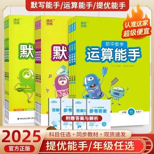 2025 默写能手语文英语听力道德与法治历史七八九年级下上册数学运算能手浙教版人教版 初一初二初三同步专项练习题 初中通成学典
