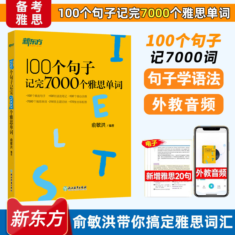 新东方雅思词汇书100个句子记完7000个雅思单词俞敏洪IELTS单词书雅思词汇真经 雅思真题语法阅读学习资料剑桥官方教材网课视频课 - 实物图