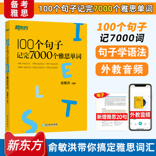 新东方雅思词汇书100个句子记完7000个雅思单词俞敏洪IELTS单词书雅思词汇真经 雅思真题语法阅读学习资料剑桥官方教材网课视频课