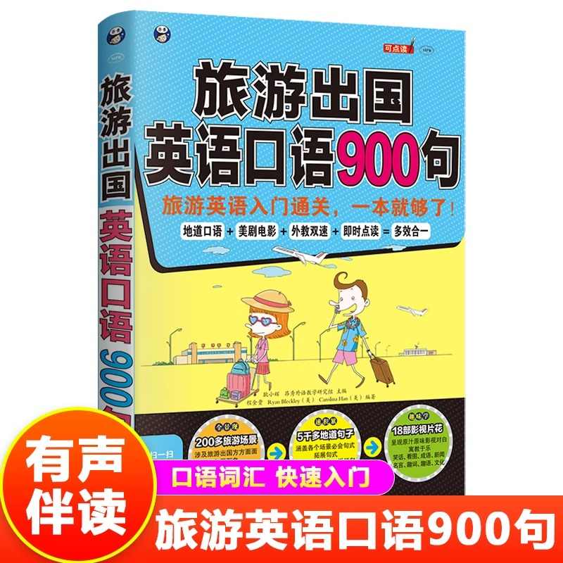 正版 旅游出国英语口语900句(基本句式+话题+同步音频)出国旅游日常口语大全 英语口语自学零基础书籍应急入门速成教程教材书籍
