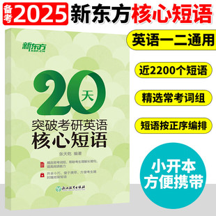 2025考研英语新东方张天乾考研英语短语真题阅读理解常考词组20天突破考研英语核心短语口袋书考研词组书
