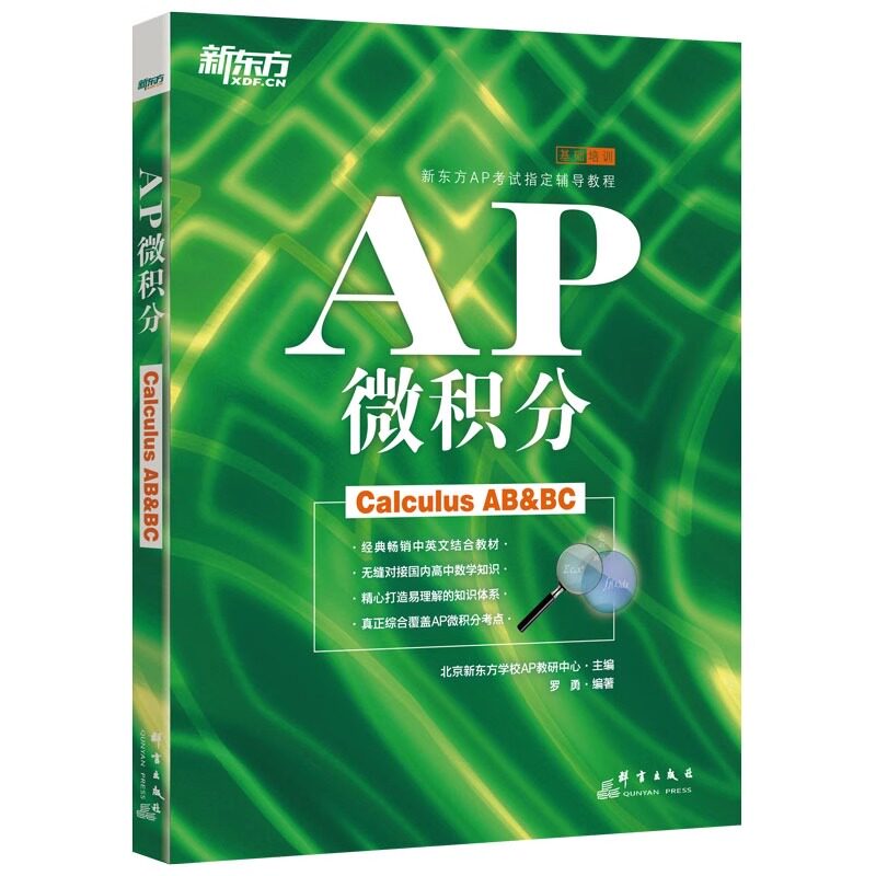 【新东方】AP微积分 备考美国大学预科考试 ap考试辅导教程书籍 中英文考点学分课程罗勇 英语官网