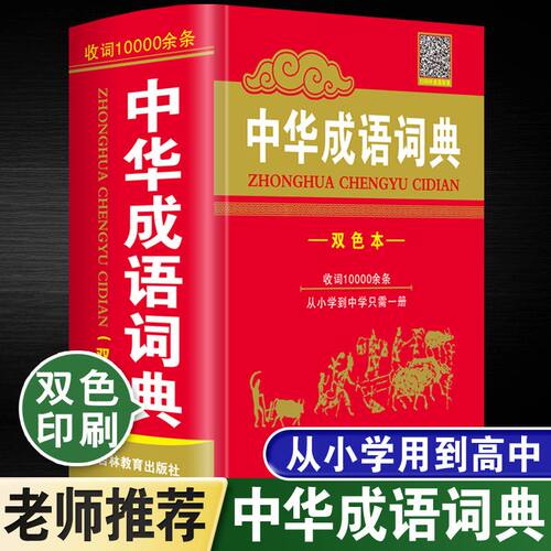 收词1万条正版新版中华成语词典大全2026高中生初中生小学生语文常用多功能四字词语带解释中国成语大辞典人教版新华字典非专用最