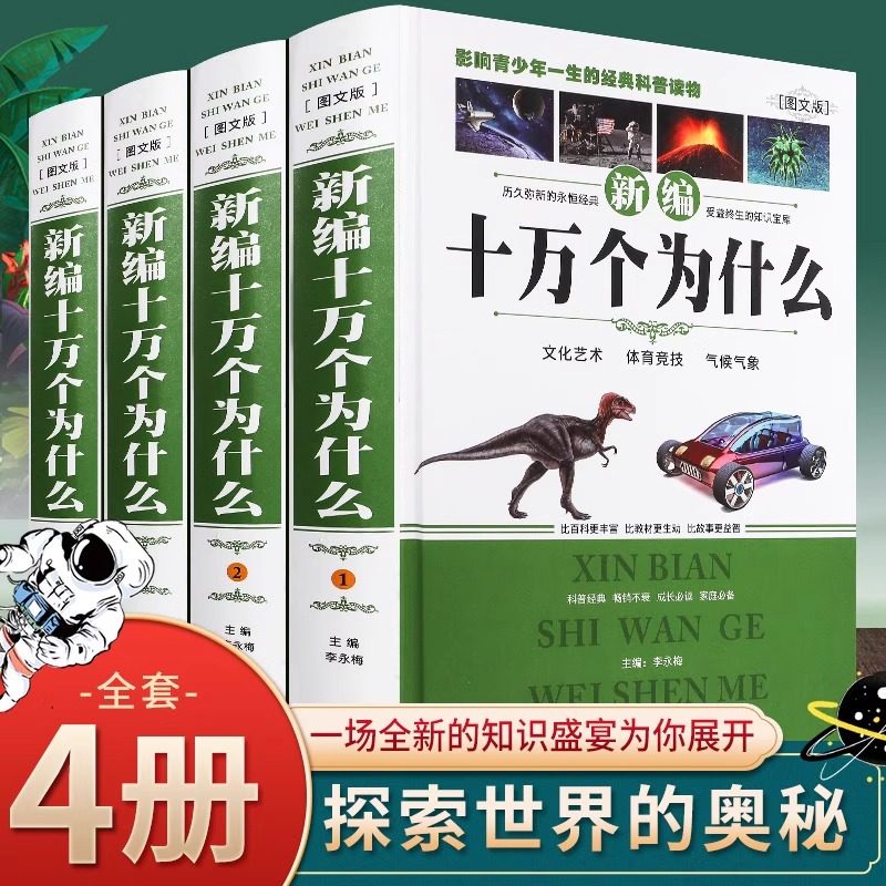 正版包邮 新编十万个为什么 青少年成人版全套共4册 百科全书科普读物自然科学/物理化学/生活常识 中学生青少年 成人百科畅销大全