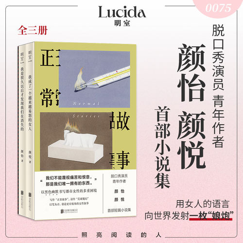 正版现货包邮 正常故事颜怡颜悦 (全三册)短篇小说集 脱口秀演员青年作者 黑色幽默书写都市女性的多重困境 女性小说畅销书明室