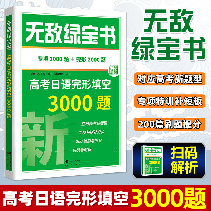 高考日语  无敌绿宝书高考日语完形填空3000题李晓东 高考日语新题型模拟卷完形填空基础知识归纳总结 日语高考语法书练习题册
