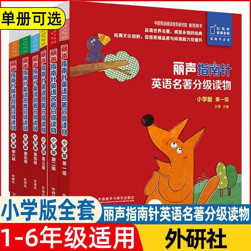 丽声指南针英语名著分级读物第一二三四五六级小学版启蒙幼儿园小学阅读英语绘本6-12岁英语分级阅读英语绘本学生课外英语阅读书籍