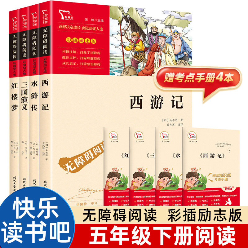 四大名著快乐读书吧五年级下册小学生青少年原著正版全套西游记红楼梦三国演义水浒传5下必读课外书必考知识点