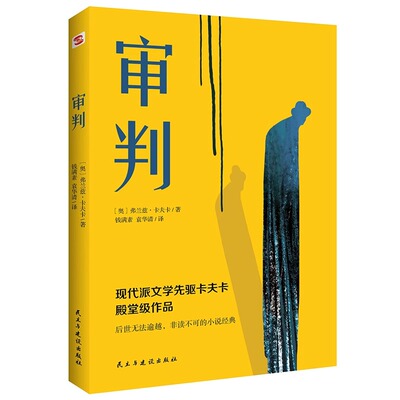 正版速发 审判 卡夫卡三部曲系列之一审判看清现代社会中人的异化和孤独感外国小说世界名著西方现代文学小说书籍
