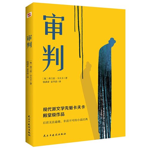 正版速发 审判 卡夫卡三部曲系列之一审判看清现代社会中人的异化和孤独感外国小说世界名著西方现代文学小说书籍