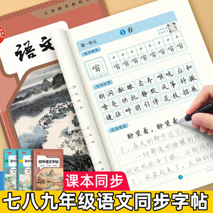 七八九年級語文同步字帖人教版 上冊下冊初中生專用正楷練字帖中學生中文789初一初二初三手寫楷書臨摹硬筆鋼筆古詩詞練字本描紅本