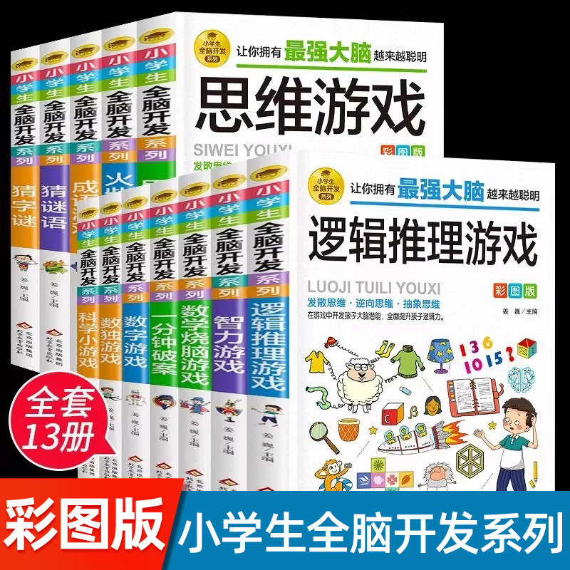 小学生全脑开发系列全套13册最强大脑逻辑推理游戏书数独一分钟破案猜谜语字谜脑筋急转弯儿童数学思维训练游戏6-12岁孩子阅读书籍