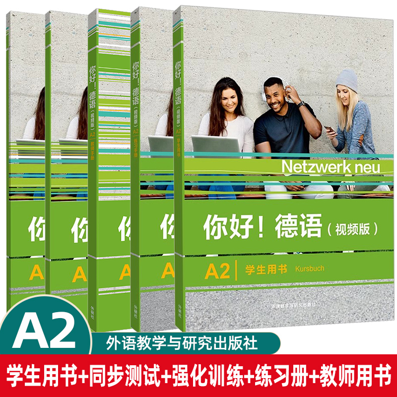 外研社 你好!德语(视频版)A2练习手册+学生用书+强化训练 德语原版书籍 德国文化生活德语语法德语交际 外语教学与研究出版社