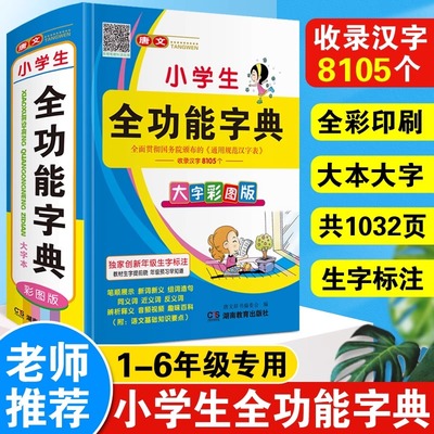 彩图大字本正版2025年小学生专用多功能全功能字典彩色版语文全笔顺笔画组词造句近义反义新华词典12版一年级词语成语大全人教版