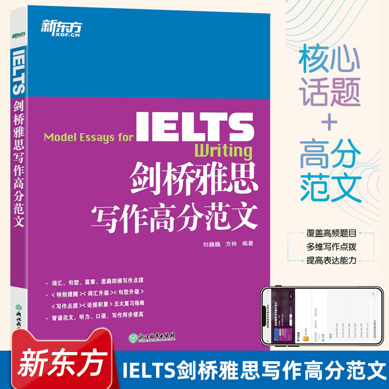 新东方 IELTS剑桥雅思写作高分范文 雅思写作十天突破真经总纲作文备考议论文写作可搭顾家北雅思写作真题图片