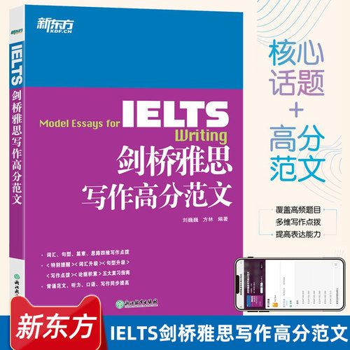 新东方 IELTS剑桥雅思写作高分范文 雅思写作十天突破真经总纲作文备考议论文写作可搭顾家北雅思写作真题