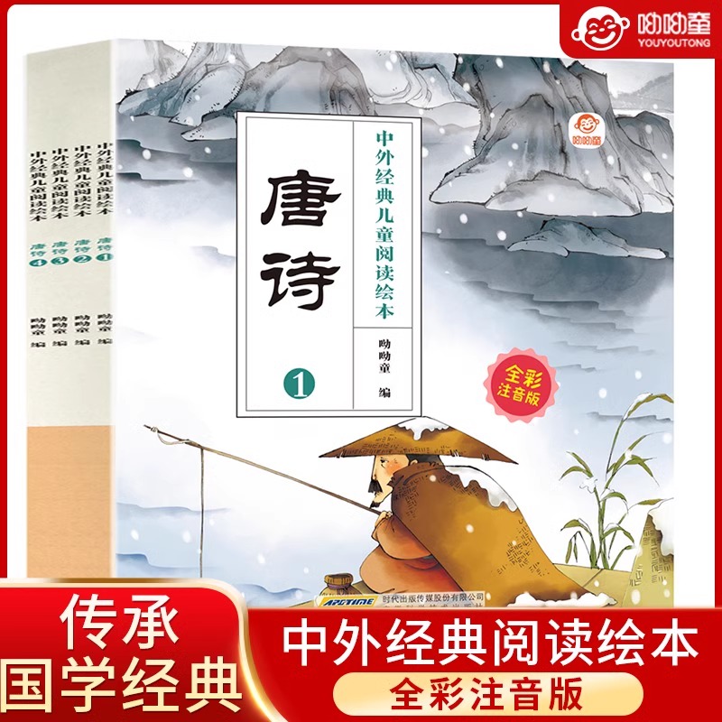 【旗舰店正版】全套4册 中外经典儿童阅读绘本唐诗三百首彩图注音版正版 小学生一二年级课外阅读推荐书籍300幼儿早教书带拼音读物