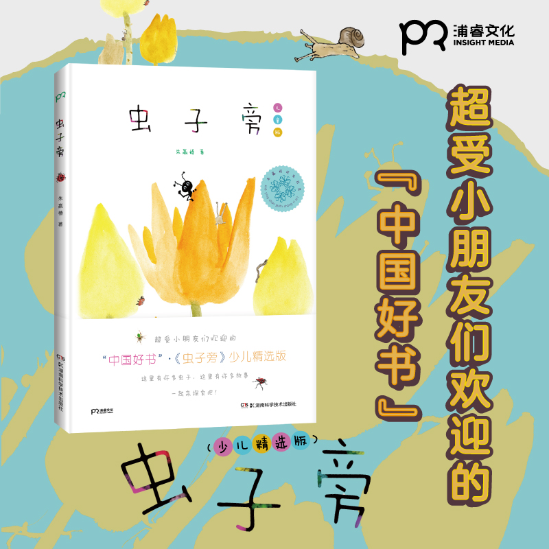 虫子旁三年级朱赢椿正版儿童版少儿绘本朱赢椿幼儿园小学生课外书籍阅读少儿父母与孩子的睡前亲子阅读新华正版图书籍0-4-6-8岁