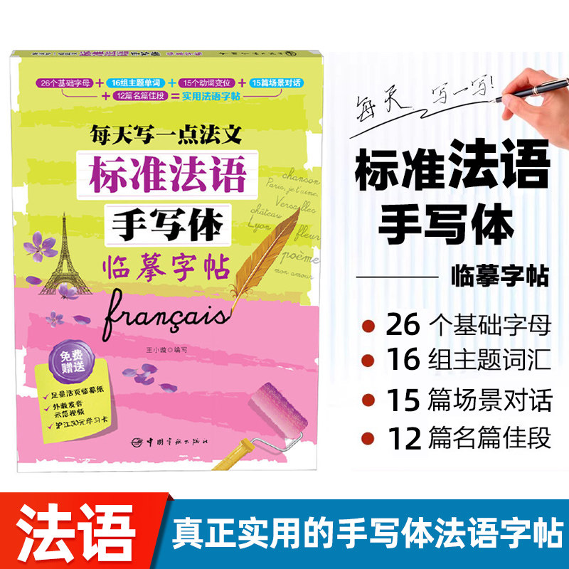 标准法语手写体临摹字帖-每天写一点法文 法语字帖 法语手写体字帖 成人 小孩 法文字帖手写字母单词句子临摹练字帖描红 法语学习