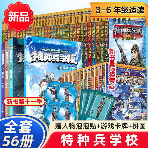 特种兵学书校全套第十一季56册八路书漫画版第八九十季超能战士三体战舰书全集少年特战队星际探索学生阅读特种兵学校