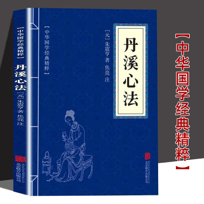 丹溪心法中华国学经典精粹元朱震亨朱丹溪医学全书选集手镜治法心要金匮钩玄脉因证治唐宋金元名医全书中医古籍中医养生书籍