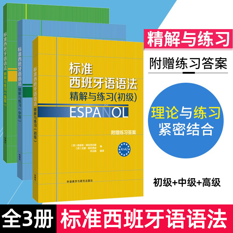 外研社 标准西班牙语语法精解与练习 初级中级高级附赠练习答案 欧标A1-A2 外语教学与研究出版社 西班牙语语法书 西班牙语教材