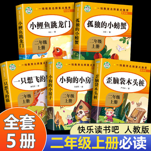 【老师推荐】人教版二年级上册快乐读书吧人民教育出版社小鲤鱼跳龙门必读课外书正版孤独的小螃蟹一只想飞的猫小狗小房子上学期上