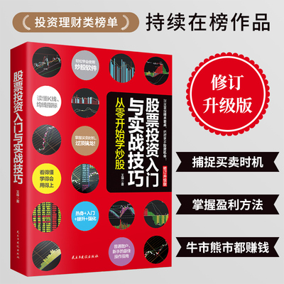 股票投资入门与实战技巧 从零开始学炒股 股票读懂K线 均线指标 掌握买卖时机过顶擒龙 普通散户 新手的操作指南 金融投资学书籍