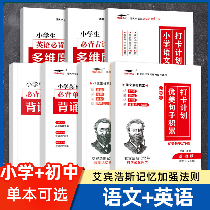 一到六年级小学初中小学生必背古诗文必背单词+初中生必背古诗文默写本艾宾浩斯记忆法中小学通用版必背古诗文英语单词