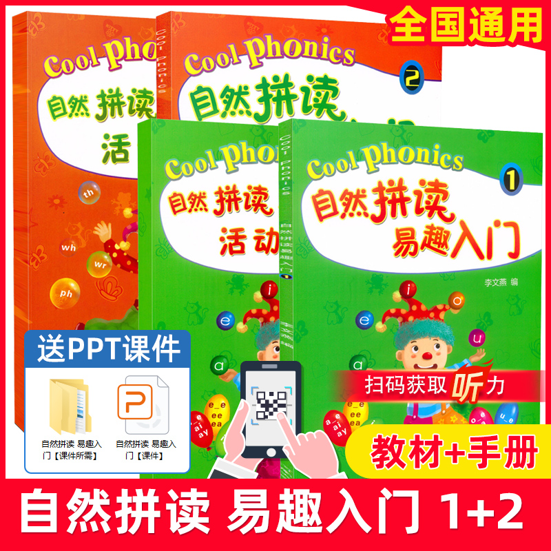全新正版 英语自然拼读易趣入门1+2 教材+活动手册 扫码听音频 全国小学通用 6-10岁零基础小学生自然拼读法教材字母发音培训教材