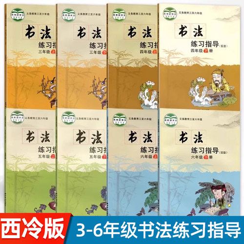 西冷版 书法练习指导（实验）三四五六年级上册下册 西冷印社出版社 小学3年级书法课义务教育课本练习指导书
