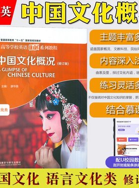 中国文化概况 修订版 语言文化类 廖华英 2026英语四六级考试46级翻译参考外语教学与研究出版社高校英语拓展教程中华文化阅读教材