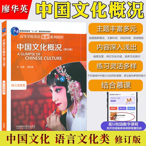 中国文化概况 修订版 语言文化类 廖华英 2026英语四六级考试46级翻译参考外语教学与研究出版社高校英语拓展教程中华文化阅读教材