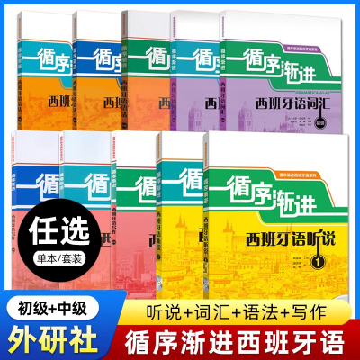 外研社循序渐进西班牙语听说12词汇语法写作会话初级中级大学西班牙语听力口语自学入门教材A1-A2/B1/B2西语专业本科教程学习用书