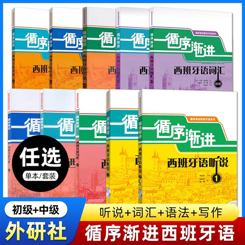 外研社循序渐进西班牙语听说12词汇语法写作会话初级中级大学西班牙语听力口语自学入门教材A1-A2/B1/B2西语专业本科教程学习用书