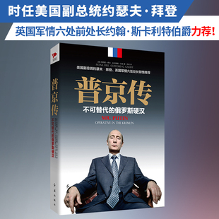 现货 普京传 不可替代的俄罗斯硬汉 为俄罗斯而生的硬汉总统 普京强者为王 普京的男人法则人物传记