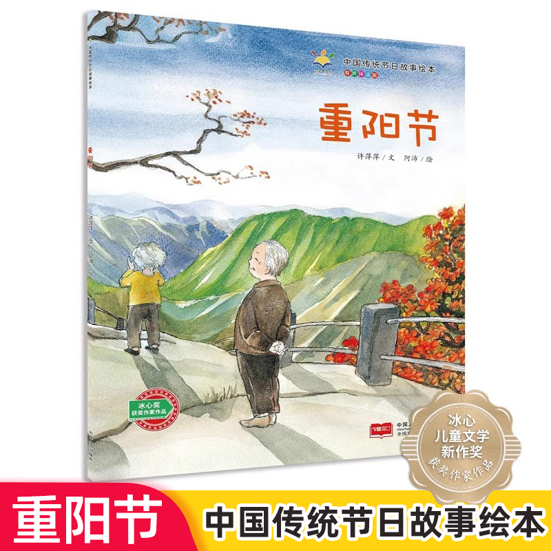 中国传统节日故事绘本-重阳节 自然渗透中国传统文化的内容 唤起心灵深处对中国传统文化的热爱 激发孩子阅读兴趣 正版有声伴读