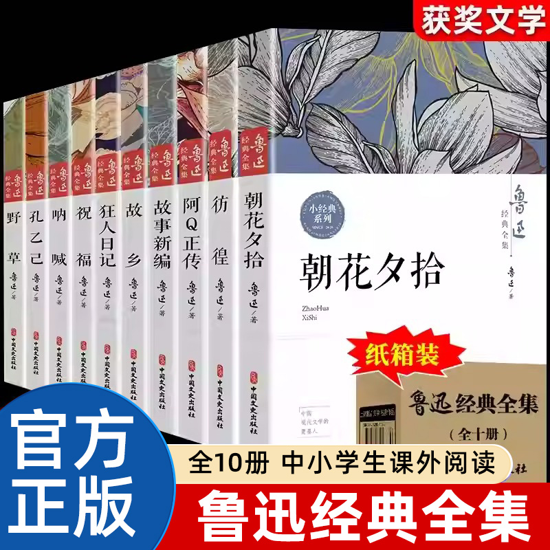 鲁迅全集原著正版10册 六七年级阅读课外书初中生必读书籍五朝花夕拾狂人日记故乡野草呐喊彷徨阿Q正传孔乙己小说经典作品集杂文集