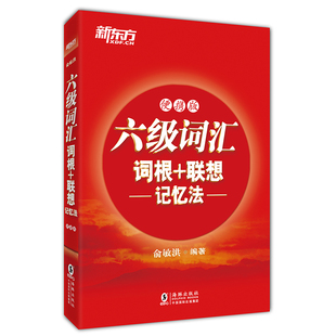 新东方六级词汇词根+联想记忆法 便携版 备考2025年6月大学英语6级考试cet6核心超纲高频单词 俞敏洪书籍 网课 官网