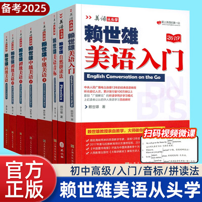 赖世雄美语从头学系列全8册入门级初中高级美语上下册英语自学经典教程教材音标自然拼读从零基础到高阶语音讲解听读学同步练习册