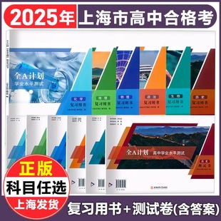 2025上海高中合格考 学业水平测试 物理化学生物信息技术历史地理政治 复习用书+测试卷 含答案 上海高中学业水平考试合格 全A计划