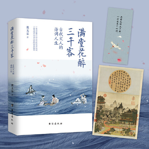 正版【赠明信片】满堂花醉三千客魏无忌 李白杜甫苏轼辛弃疾李清照30多位诗词文人的诗词人生古代诗词代表作解析有诗有史有故事