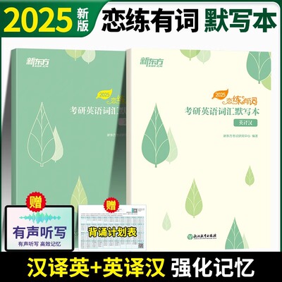 2026恋练有词 考研英语词汇默写本 汉译英+英译汉 记词本可搭考研英语一英语二历年真题单词书恋恋有词王江涛高分写作便携李永乐