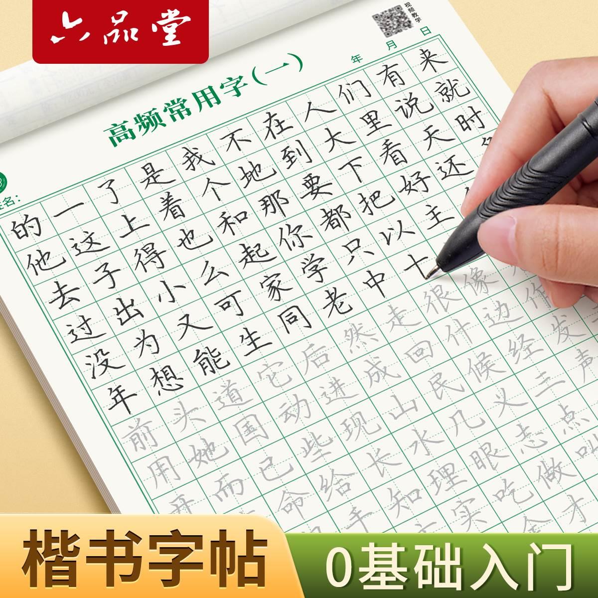 楷书字帖临摹基础入门教