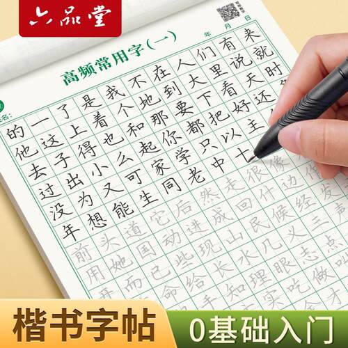 楷书字帖临摹基础入门教