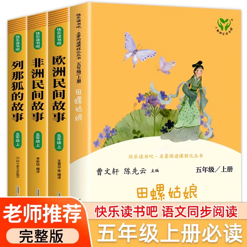 五年级上册快乐读书吧必读课外阅读书籍中国民间故事五年级必读大全正版全套5册中国民间故事田螺姑娘老师推荐阅读五上书目人教版