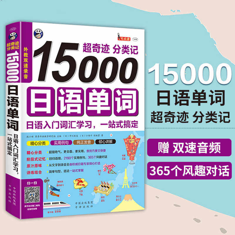15000日语单词 入门词汇学习 日语单词书 日语单词随身背词汇手册 日语一二级词汇书 零基础日语教材速记 标准日本语教程